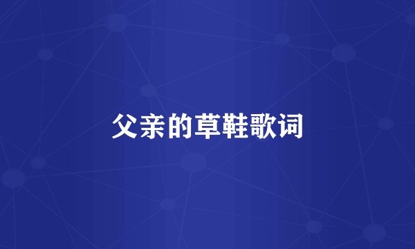 父亲的草鞋歌词