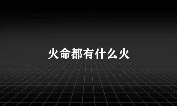 火命都有什么火