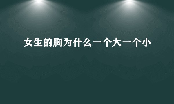 女生的胸为什么一个大一个小