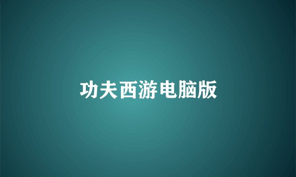 功夫西游电脑版