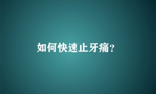 如何快速止牙痛?