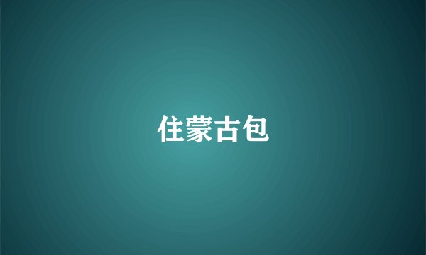 住蒙古包