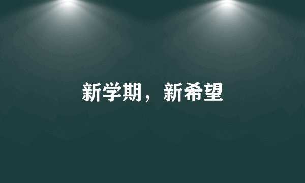 新学期,新希望