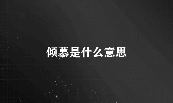 倾慕是什么意思