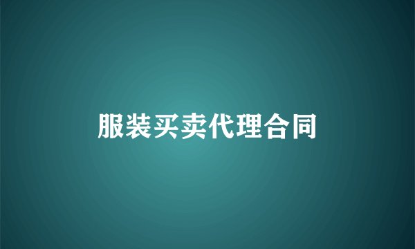 服装买卖代理合同