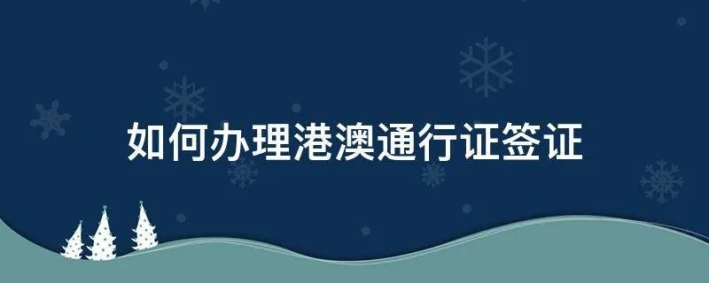 如何办理港澳通行证签证