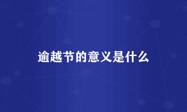 逾越节的意义是什么