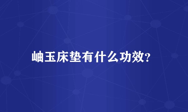 岫玉床垫有什么功效?
