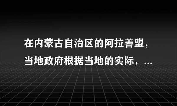 在内蒙古自治区的阿拉善盟,当地政府根据当地的实际,提出了“人退沙退”的新思路,妥善安置牧民生活,并提出了“退休牧民”的新理念,使当地被践踏多年的脆弱的草原生态得到了喘息和初步逆转。“人退沙退”的治沙新思路,说明了( )①正确发挥主观能动性要以尊重和认识客观规律为前提 ②适当放弃主观能动性的发挥体现了对客观规律的尊重 ③人的活动与自然生态存在着不可调和的矛盾 ④人的活动是自然生态系统的重要影响因素。A.①②B. ③④C. ①④D. ②③