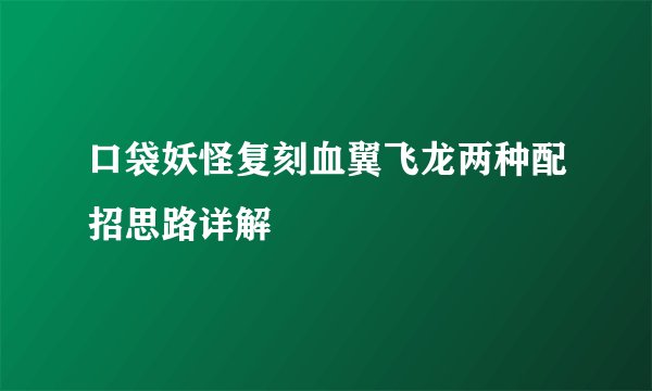 口袋妖怪复刻血翼飞龙两种配招思路详解