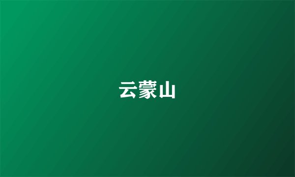 云蒙山