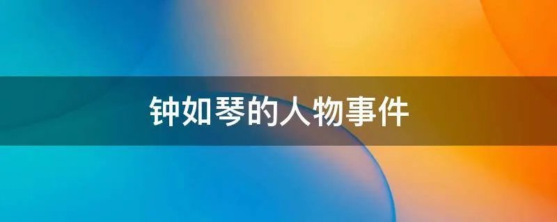 钟如琴的人物事件