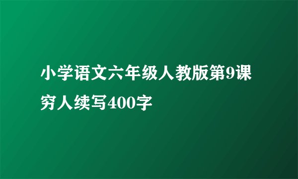小学语文六年级人教版第9课穷人续写400字