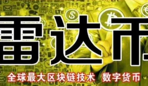 雷达币今天价格?