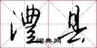 澧县
