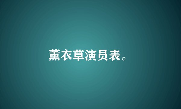 薰衣草演员表。