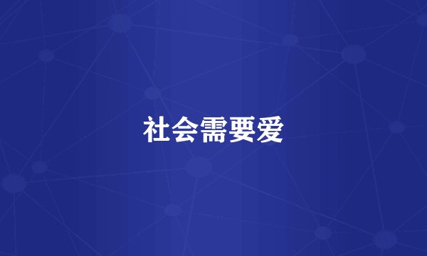 社会需要爱
