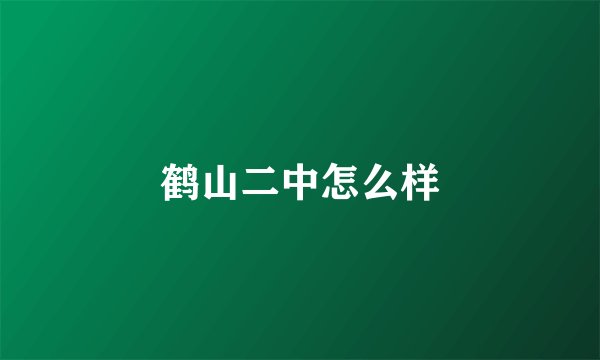 鹤山二中怎么样