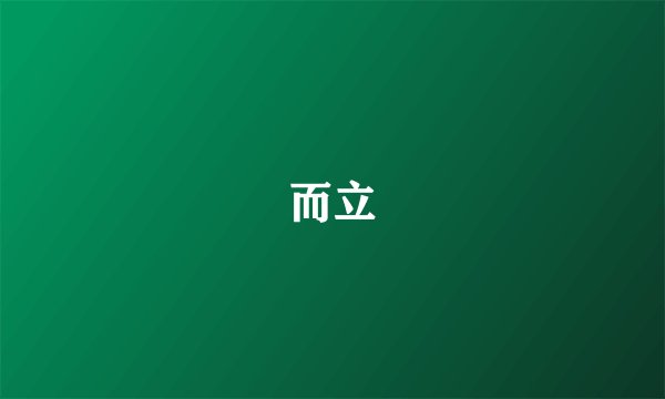 而立