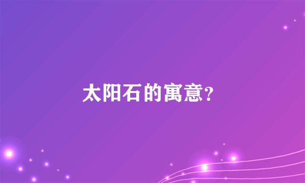太阳石的寓意？