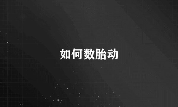 如何数胎动