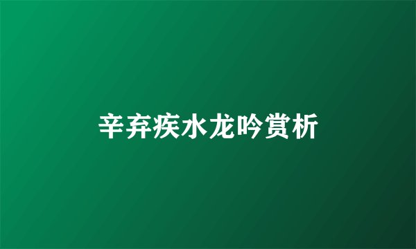 辛弃疾水龙吟赏析