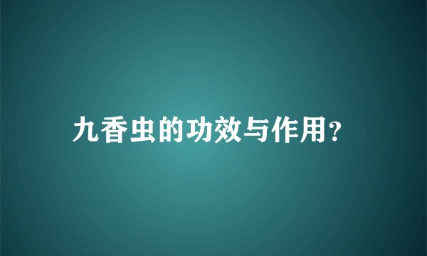 九香虫的功效与作用？