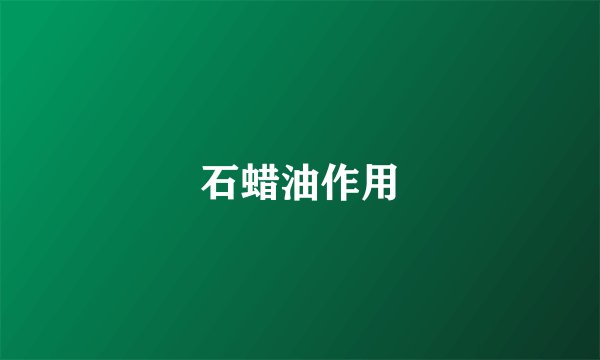 石蜡油作用