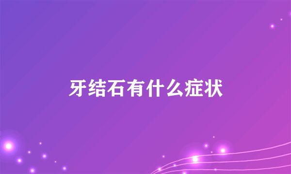 牙结石有什么症状