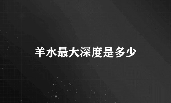 羊水最大深度是多少