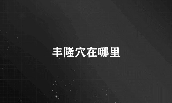 丰隆穴在哪里