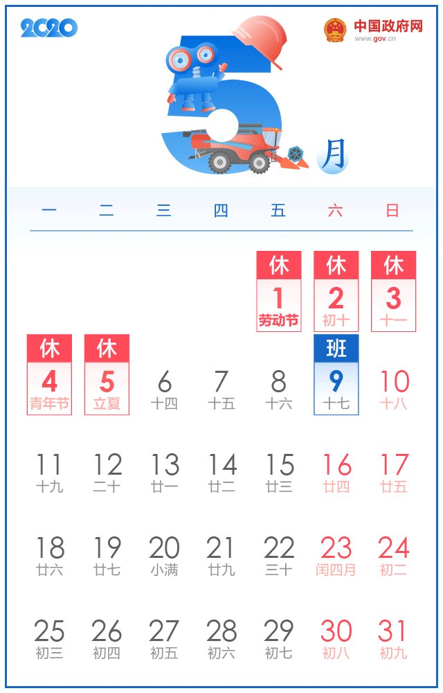2020年最新放假通知:清明节3天,劳动节5天!
