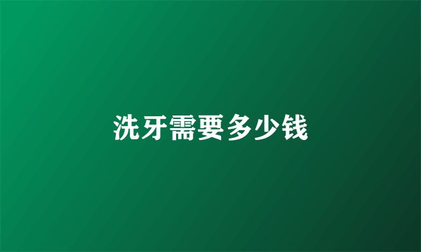 洗牙需要多少钱