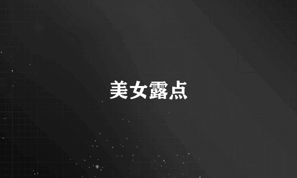 美女露点