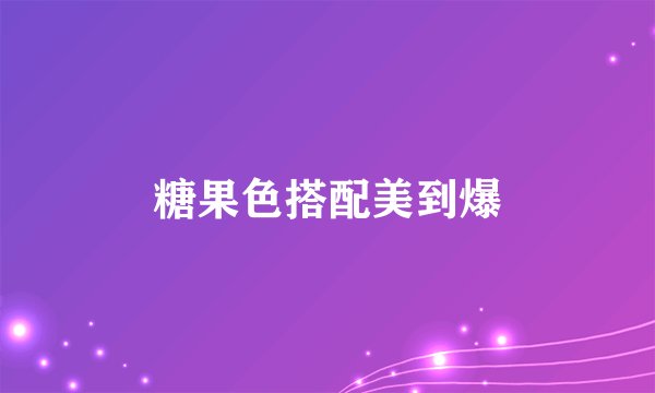 糖果色搭配美到爆