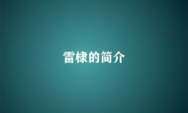 雷棣的简介