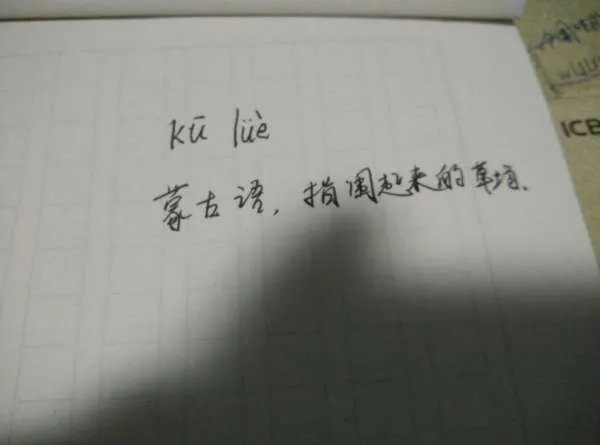 圐圙这俩字怎么读?