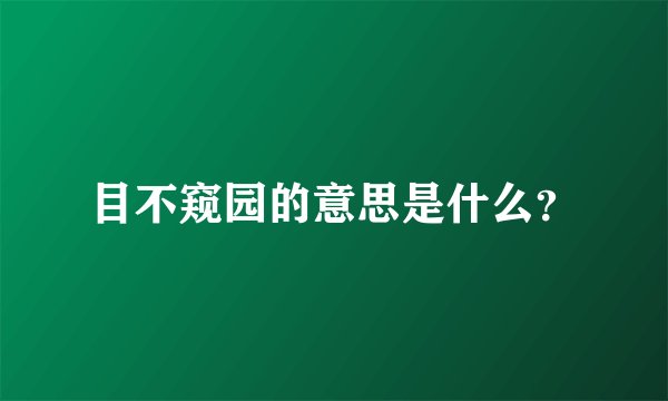 目不窥园的意思是什么？