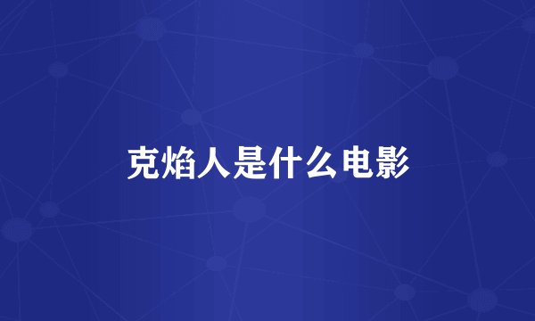 克焰人是什么电影