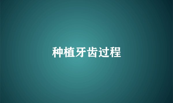 种植牙齿过程