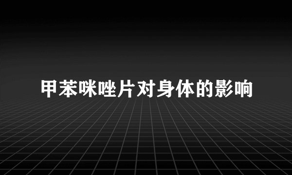 甲苯咪唑片对身体的影响