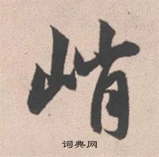 峭的成语_带峭字的成语_峭的成语有哪些