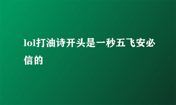 lol打油诗开头是一秒五飞安必信的