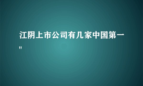 江阴上市公司有几家中国第一