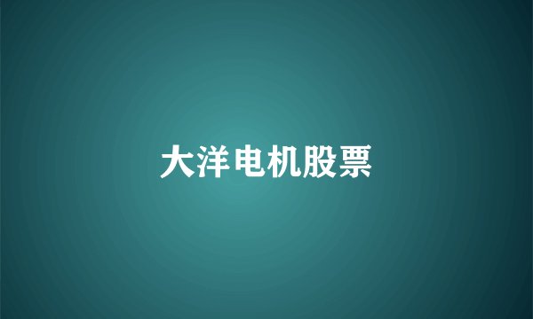 大洋电机股票