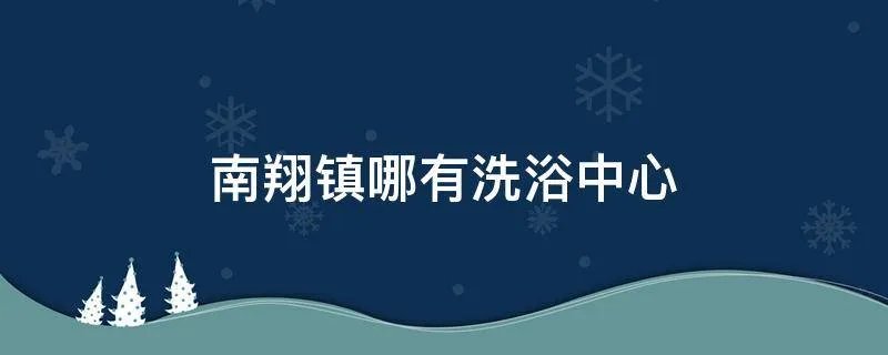 南翔镇哪有洗浴中心