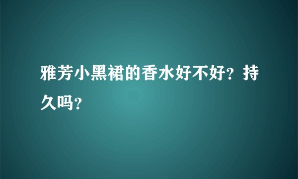 雅芳小黑裙的香水好不好？持久吗？