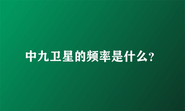 中九卫星的频率是什么？