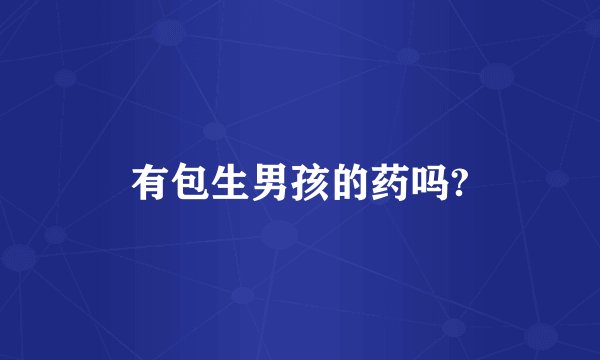 有包生男孩的药吗?