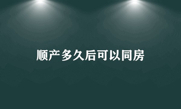 顺产多久后可以同房